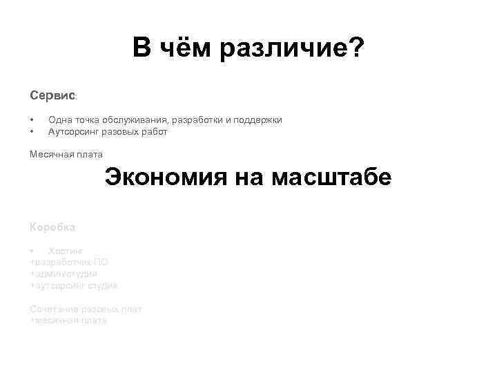 В чём различие? Сервис: • • Одна точка обслуживания, разработки и поддержки Аутсорсинг разовых