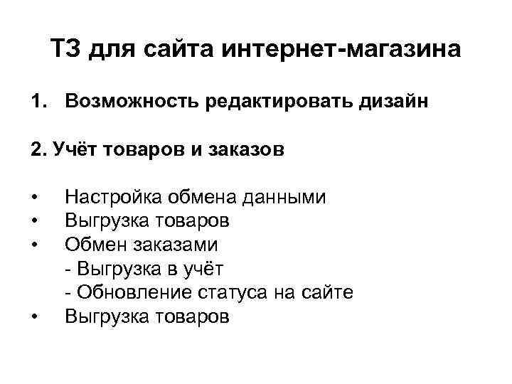 ТЗ для сайта интернет-магазина 1. Возможность редактировать дизайн 2. Учёт товаров и заказов •