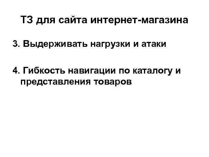 ТЗ для сайта интернет-магазина 3. Выдерживать нагрузки и атаки 4. Гибкость навигации по каталогу