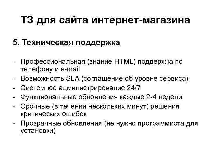 ТЗ для сайта интернет-магазина 5. Техническая поддержка - Профессиональная (знание HTML) поддержка по телефону