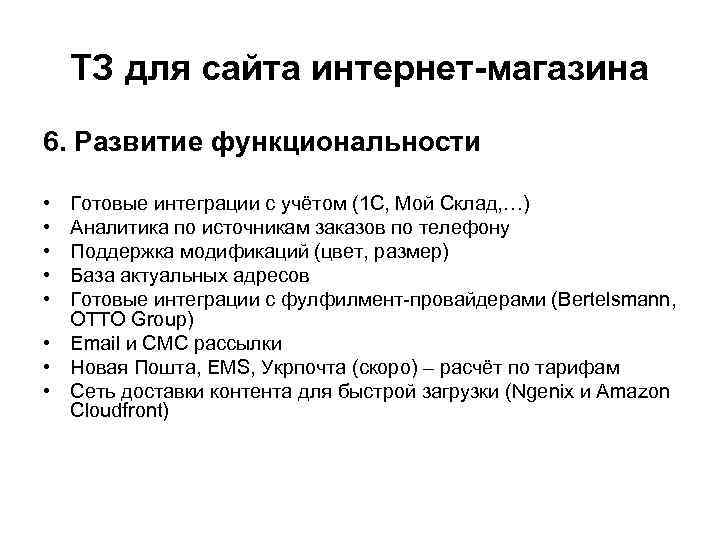 ТЗ для сайта интернет-магазина 6. Развитие функциональности • • • Готовые интеграции с учётом