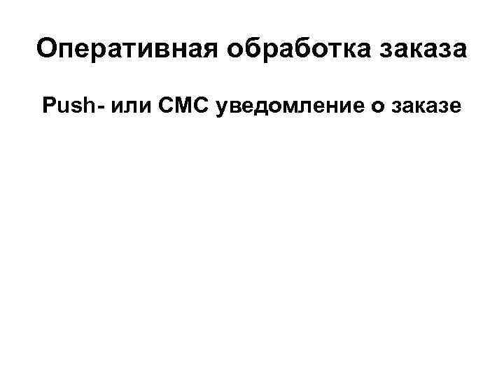 Оперативная обработка заказа Push- или СМС уведомление о заказе 