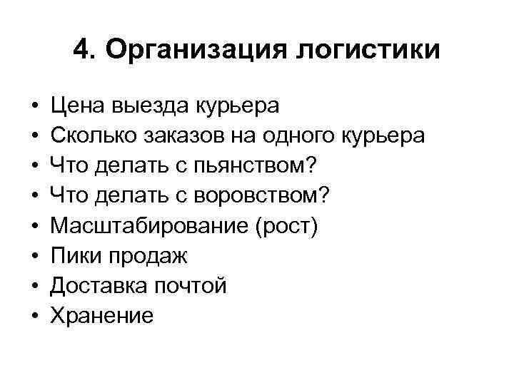 4. Организация логистики • • Цена выезда курьера Сколько заказов на одного курьера Что