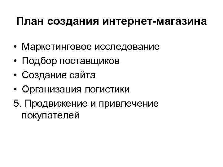 План создания интернет-магазина • Маркетинговое исследование • Подбор поставщиков • Создание сайта • Организация