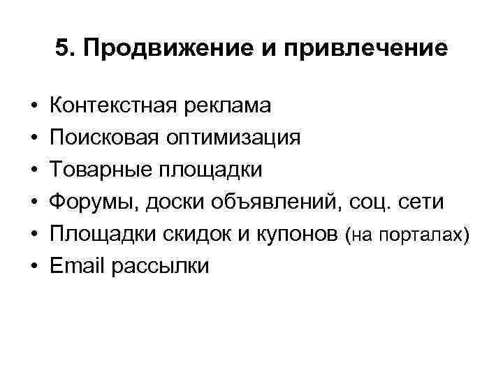 5. Продвижение и привлечение • • • Контекстная реклама Поисковая оптимизация Товарные площадки Форумы,