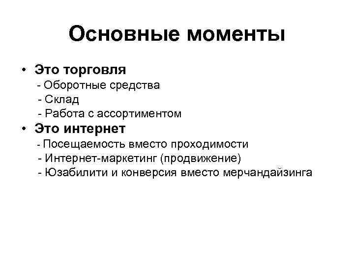 Основные моменты • Это торговля - Оборотные средства - Склад - Работа с ассортиментом