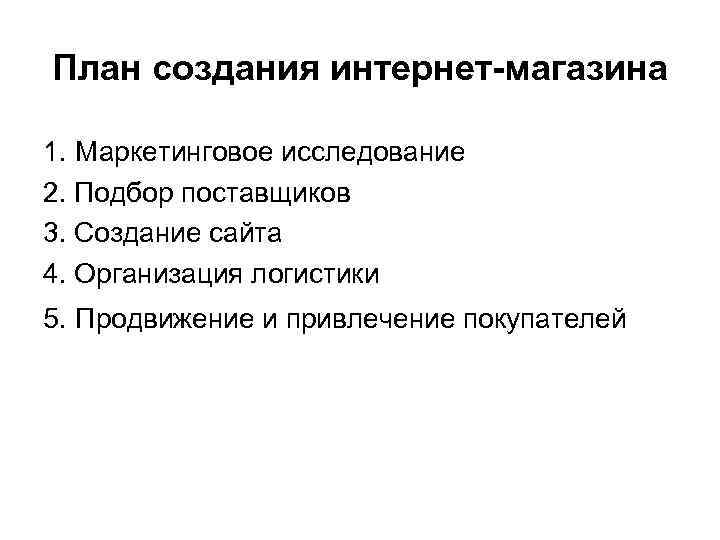 План создания интернет-магазина 1. Маркетинговое исследование 2. Подбор поставщиков 3. Создание сайта 4. Организация