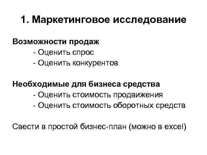 1. Маркетинговое исследование Возможности продаж - Оценить спрос - Оценить конкурентов Необходимые для бизнеса