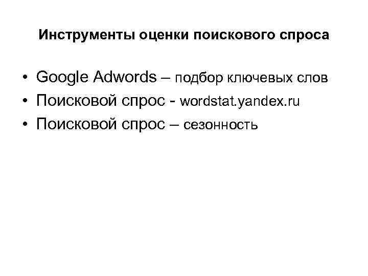 Инструменты оценки поискового спроса • Google Adwords – подбор ключевых слов • Поисковой спрос