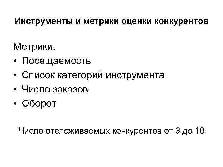 Инструменты и метрики оценки конкурентов Метрики: • Посещаемость • Список категорий инструмента • Число