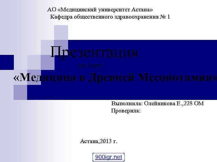 АО «Медицинский университет Астана» Кафедра общественного здравоохранения № 1 Презентация на тему: «Медицина в