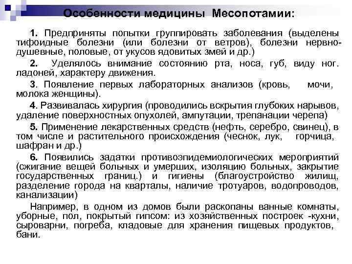 Особенности медицины Месопотамии: 1. Предприняты попытки группировать заболевания (выделены тифоидные болезни (или болезни от