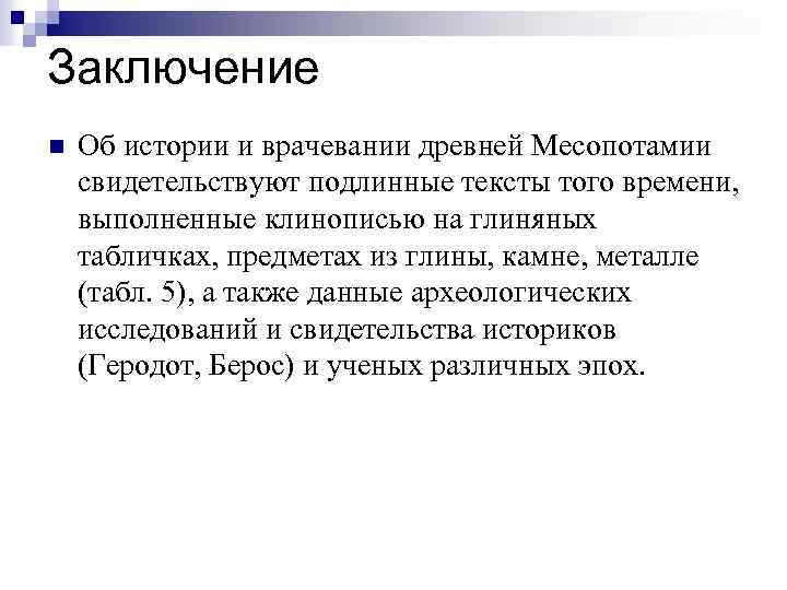 Заключение n Об истории и врачевании древней Месопотамии свидетельствуют подлинные тексты того времени, выполненные