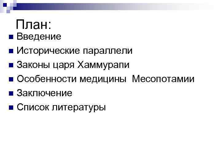 План: Введение n Исторические параллели n Законы царя Хаммурапи n Особенности медицины Месопотамии n