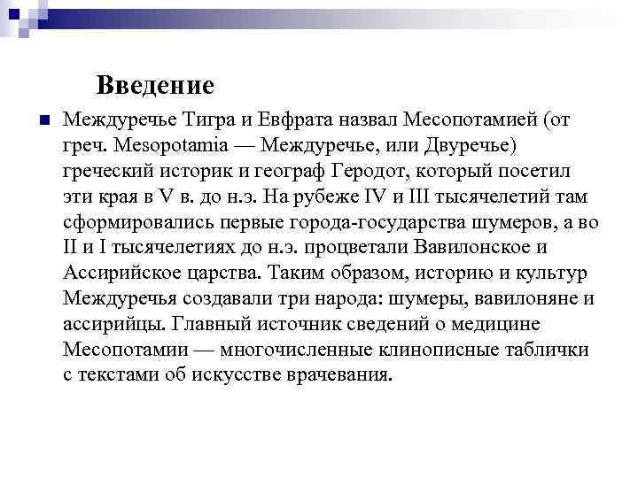 Введение n Междуречье Тигра и Евфрата назвал Месопотамией (от греч. Mesopotamia — Междуречье, или