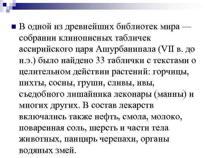 n В одной из древнейших библиотек мира — собрании клинописных табличек ассирийского царя Ашурбанипала