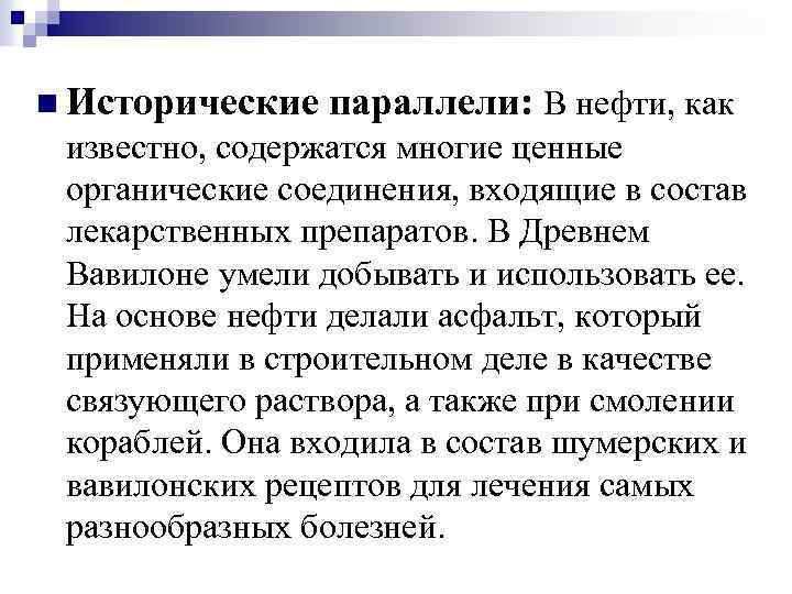 n Исторические параллели: В нефти, как известно, содержатся многие ценные органические соединения, входящие в