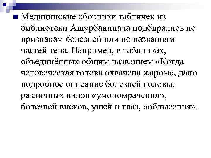 n Медицинские сборники табличек из библиотеки Ашурбанипала подбирались по признакам болезней или по названиям