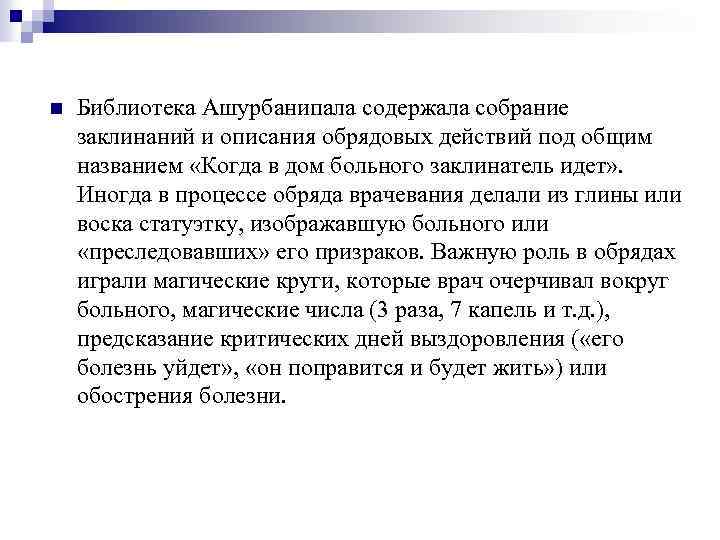 n Библиотека Ашурбанипала содержала собрание заклинаний и описания обрядовых действий под общим названием «Когда