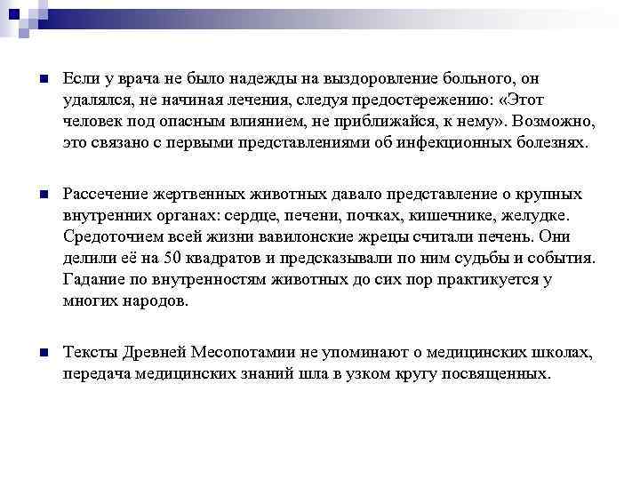 n Если у врача не было надежды на выздоровление больного, он удалялся, не начиная