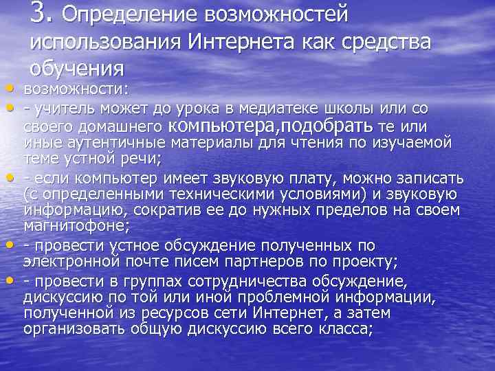 3. Определение возможностей использования Интернета как средства обучения • возможности: • - учитель может