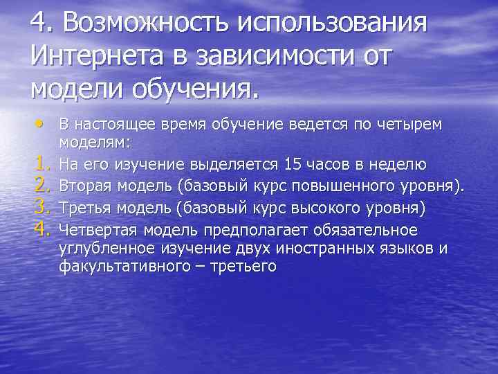 4. Возможность использования Интернета в зависимости от модели обучения. • В настоящее время обучение
