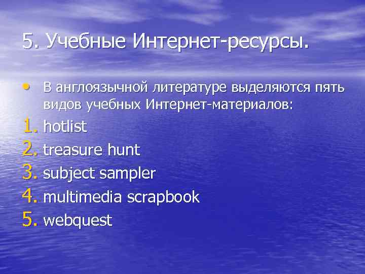 5. Учебные Интернет-ресурсы. • В англоязычной литературе выделяются пять видов учебных Интернет-материалов: 1. hotlist