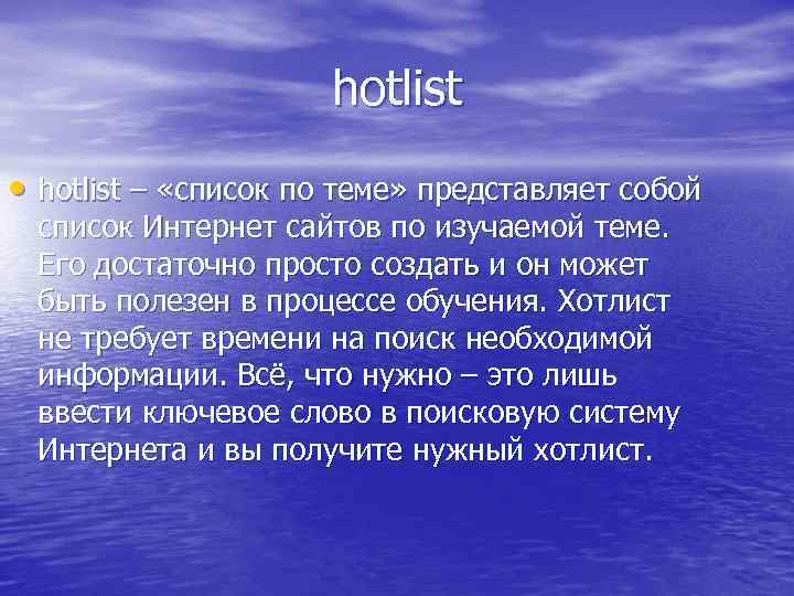 hotlist • hotlist – «список по теме» представляет собой список Интернет сайтов по изучаемой