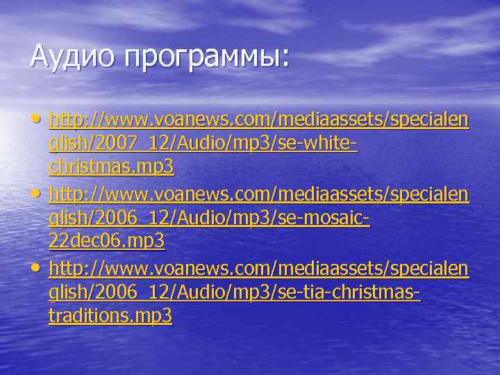 Аудио программы: • http: //www. voanews. com/mediaassets/specialen • • glish/2007_12/Audio/mp 3/se-whitechristmas. mp 3 http: