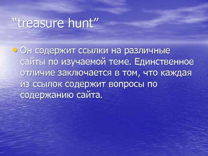 “treasure hunt” • Он содержит ссылки на различные сайты по изучаемой теме. Единственное отличие