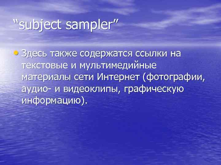 “subject sampler” • Здесь также содержатся ссылки на текстовые и мультимедийные материалы сети Интернет