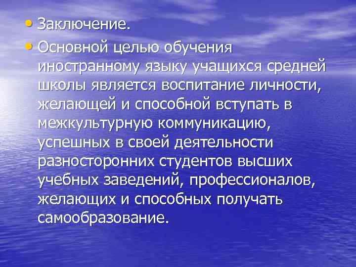  • Заключение. • Основной целью обучения иностранному языку учащихся средней школы является воспитание
