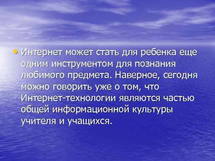  • Интернет может стать для ребенка еще одним инструментом для познания любимого предмета.