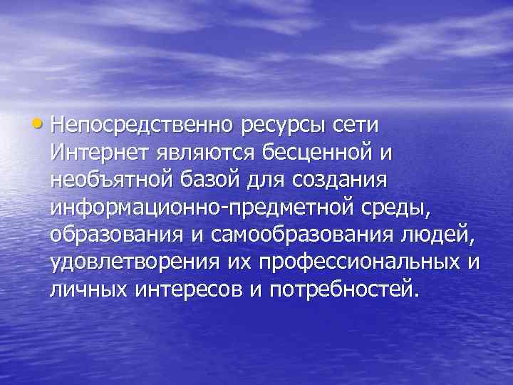  • Непосредственно ресурсы сети Интернет являются бесценной и необъятной базой для создания информационно-предметной