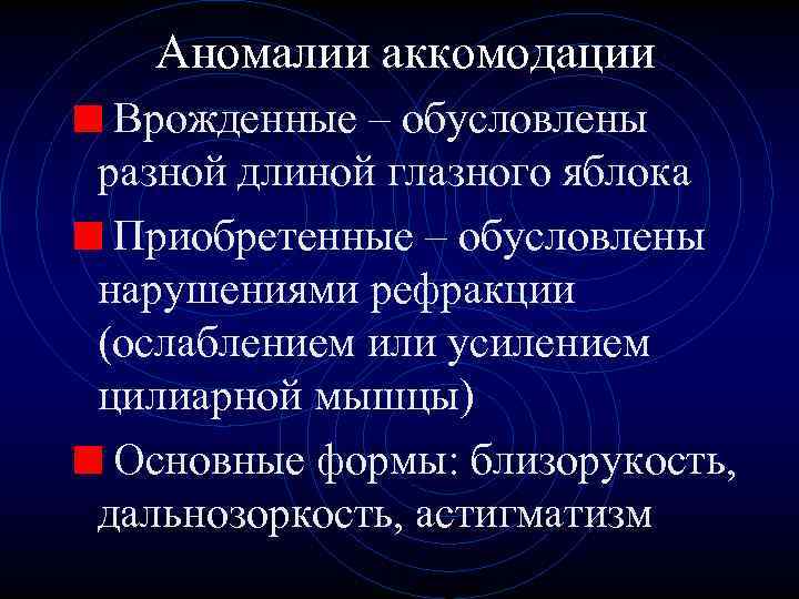 Аномалии аккомодации Врожденные – обусловлены разной длиной глазного яблока Приобретенные – обусловлены нарушениями рефракции