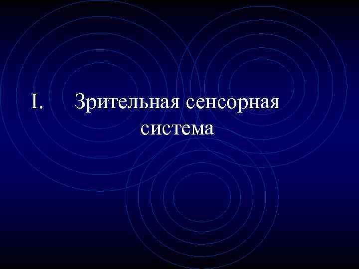 Презентация на тему зрительная сенсорная система