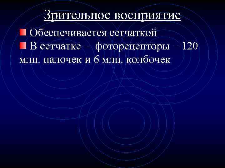 Зрительное восприятие Обеспечивается сетчаткой В сетчатке – фоторецепторы – 120 млн. палочек и 6