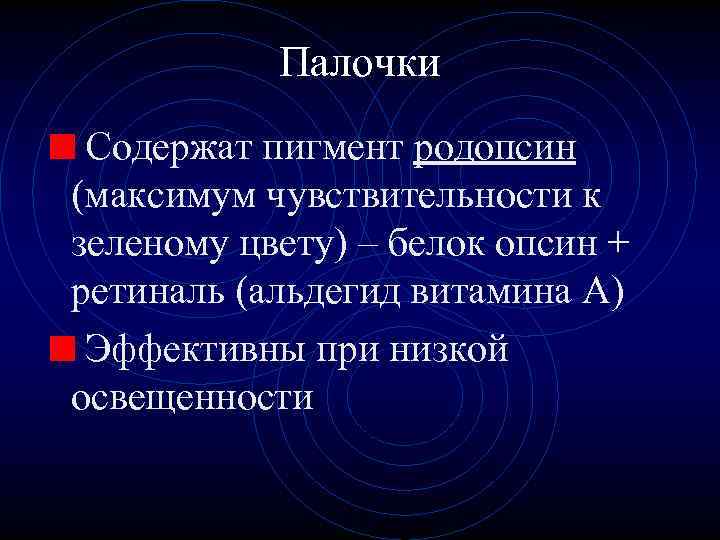Палочки Содержат пигмент родопсин (максимум чувствительности к зеленому цвету) – белок опсин + ретиналь