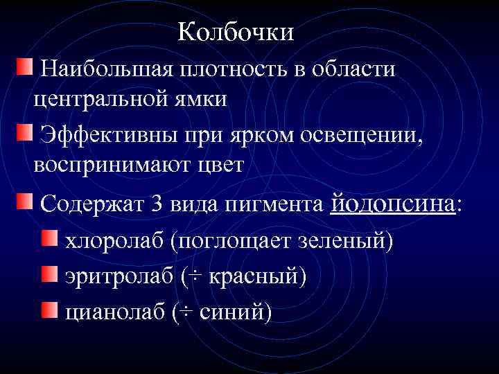 Колбочки Наибольшая плотность в области центральной ямки Эффективны при ярком освещении, воспринимают цвет Содержат