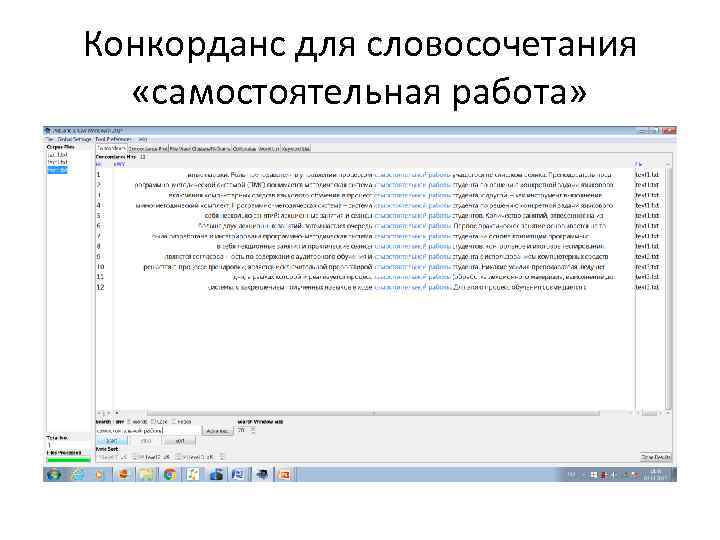Конкорданс для словосочетания «самостоятельная работа» 