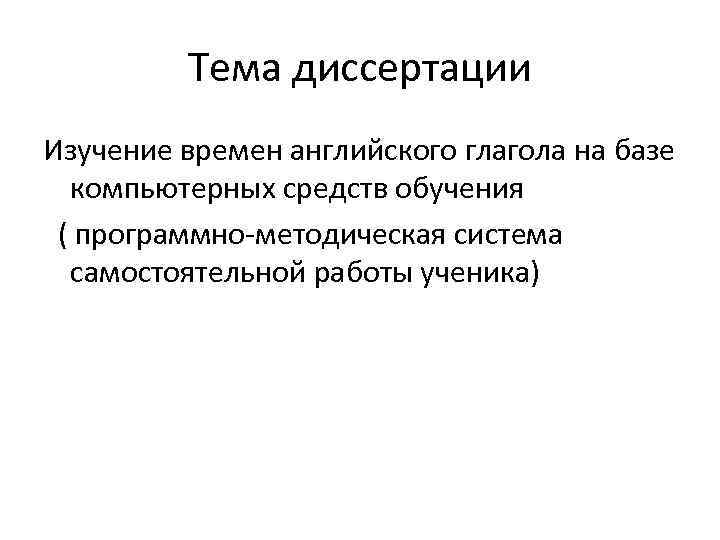 Тема диссертации Изучение времен английского глагола на базе компьютерных средств обучения ( программно-методическая система