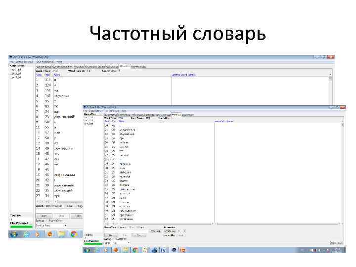 Частотный словарь 