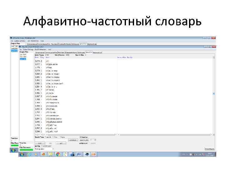 Алфавитно-частотный словарь 