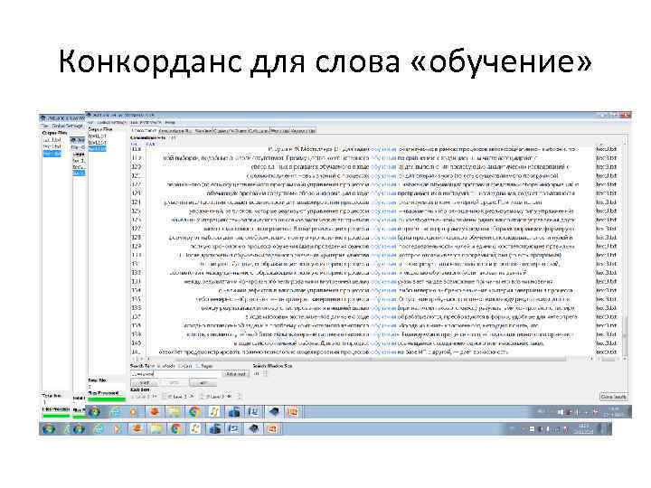 Конкорданс для слова «обучение» 