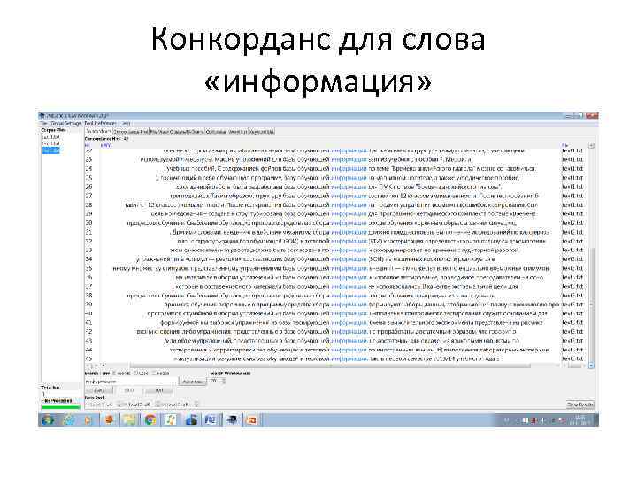 Конкорданс для слова «информация» 
