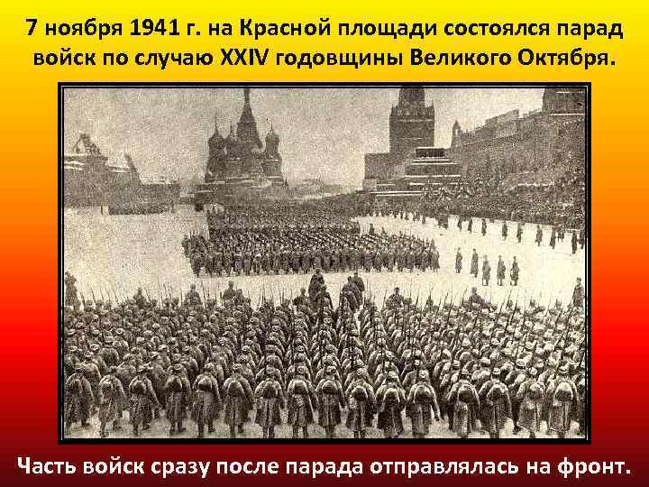 7 ноября 1941 г. на Красной площади состоялся парад войск по случаю XXIV годовщины