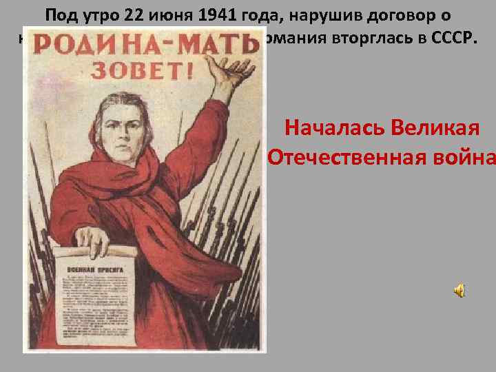 Под утро 22 июня 1941 года, нарушив договор о ненападении, фашистская Германия вторглась в