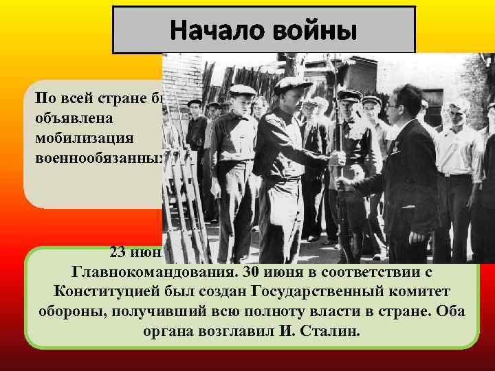 Начало войны По всей стране была объявлена мобилизация военнообязанных. 23 июня создается Ставка Верховного