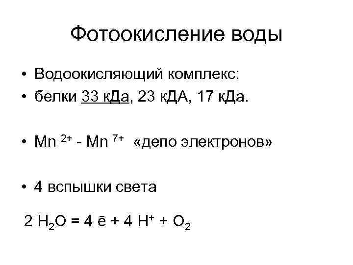 Фотоокисление воды • Водоокисляющий комплекс: • белки 33 к. Да, 23 к. ДА, 17