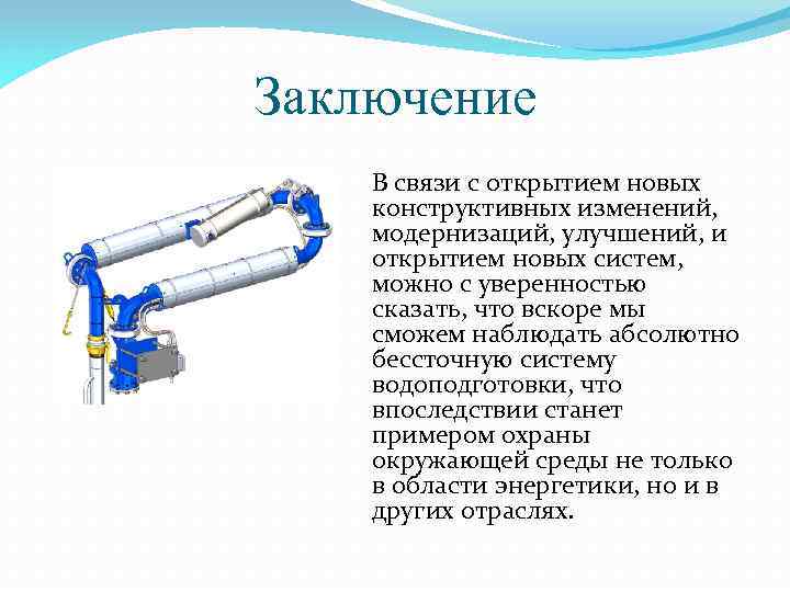 Заключение В связи с открытием новых конструктивных изменений, модернизаций, улучшений, и открытием новых систем,